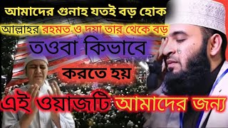 তওবা কিভাবে করতে হয়। মিজানুর রহমান আযহারী নতুন ওয়াজ। mizanur Rahman azhari azhari waz bangla waz [upl. by Haelhsa]