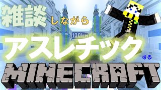 【Minecraft】雑談しながらアスレチックするマインクラフト配信！！ [upl. by Constantine]