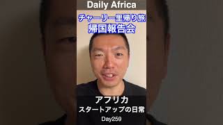 アフリカスタートアップの日常 Day259 Shorts africa アフリカ スタートアップ [upl. by Hort572]