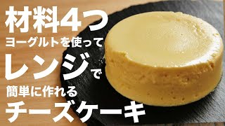 レンジで作る超濃厚なヨーグルトチーズケーキ [upl. by Rennold52]