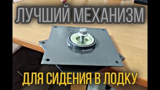 Самодельный поворотный механизм для сидения в лодку [upl. by Colly747]