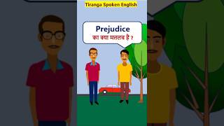 Prejudice Meaning EnglishVocabularyShorts Prejudice का मतलब [upl. by Nissensohn781]