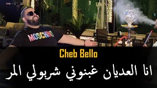 Cheb Bello  2023  انا العديان غبنوني شربولي المر  Rani Gaya wahdi  © MUSIC VIDÉO [upl. by Mcspadden966]