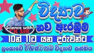 විද්‍යාව නව ඇරඹුම 10න් 11ට යන දරුවන්ට2024 නව 11 ශ්‍රේණිය සුපිරිම සම්මන්ත්‍රණයScience with CKsir [upl. by Alban]