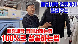 실패없이 패딩세탁 100 성공하는방법 패딩세탁 전문가가 알려줄게 [upl. by Skoorb]