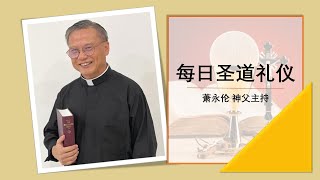 20241122 常 年 期 第 三十三 周 星 期 五 每日圣道礼仪 萧永伦神父主持 Mandarin Liturgy of the Word by Fr Henry Siew [upl. by Atinna]