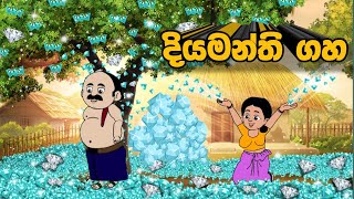 දියමන්ති ගහ  sinhala cartoon  lama kathanadara sinhala  kathanadara  cartoon sinhala  Cartoon [upl. by Patrizius]