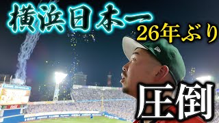 横浜DeNAベイスターズ26年ぶり日本一をハマスタで観戦、ファンの熱狂に圧倒されました。 [upl. by Eimoan]