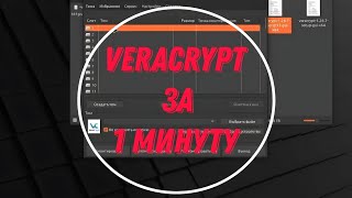 БЫСТРАЯ УСТАНОВКА VeraCrypt на LINUX Mint [upl. by Lim]