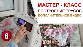 КАК СШИТЬ ТРУСИКИ допольнительный материал Мастеркласс Ставрополь [upl. by Ylle484]