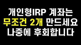 개인형IRP 계좌를 2개 만들어야하는 이유 안그러면 나중에 후회합니다ft 직장인 연금저축펀드 ETF투자 [upl. by Aeniah]