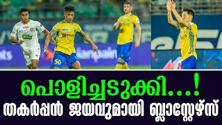 പൊളിച്ചടുക്കി തകർപ്പൻ ജയവുമായി ബ്ലാസ്റ്റേഴ്സ്  Kerala Blasters vs FC Goa [upl. by Leanne]