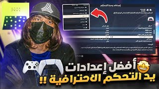 شرح افضل اعدادات يد التحكم الاحترافية فيفا 23 🚨 اعدادات جديدة لازم تلعب عليها 🔥 FIFA 23 [upl. by Nileve430]