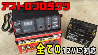 【バッテリー充電器】バイクメンテナンス必需品‼オールラウンダー充電器・アストロプロダクツ全ての12Vバッテリー対応SC1200使用感とレビュー [upl. by Jarrett]