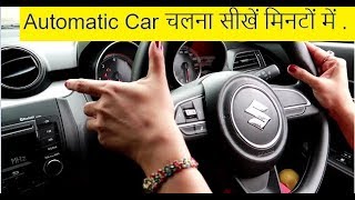 Learn Automatic Car Driving in Hindi सीखे कितना आसान है Automatic Car चलाना कुछ मिनटों में [upl. by Sachiko]