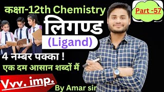 class 12th part 57ligandलिगेंणडtype of ligandcoordination compund [upl. by Arron]