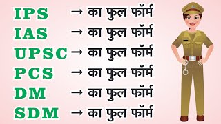 IAS और IPS में क्या अंतर है UPSC DM SDM PCS IAS IPS ka full form  IAS IPS mein kya antar hai [upl. by Enylcaj431]