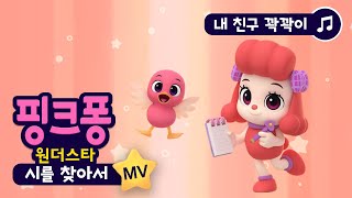 핑크퐁 원더스타 코코 MV  내 친구 꽉꽉이 ep 시를 찾아서  핑크퐁 원더스타 Part1 OST 공식 뮤직비디오3 [upl. by Brigham]