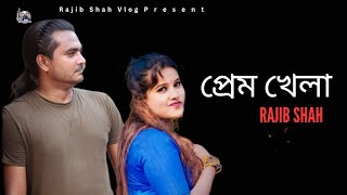 প্রেম খেলা  Prem Khela Lyrical Video  Rajib Shah amp Vabnar Alo  New Romantic Bangla Song 2024 [upl. by Mihcaoj786]