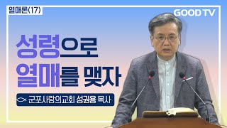 성령으로 열매를 맺자  군포사랑의교회 성권용 목사 설교 [upl. by Ynittirb]