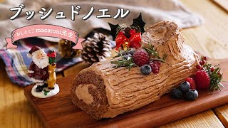 【クリスマスレシピ】失敗しない！ブッシュドノエル｜おしえて！macaroni先生 [upl. by Mook]