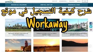 سافر كمتطوع  شرح طريقة التسجيل في موقع WORKAWAY [upl. by Hatnamas]