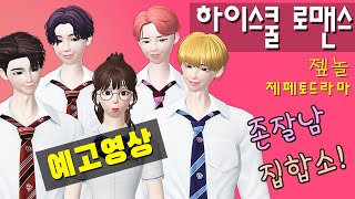 제페토드라마 하이스쿨 로맨스 예고 영상 ZepnolTV [upl. by Anjela]