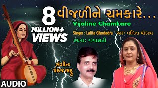 વીજળીને ચમકારે  લલિતા ઘોડાદ્રા  VIJALINE CHAMKARE  LALITA GHODADRA  પંકજ ભટ્ટ  ગંગાસતી [upl. by Ettolrahs615]