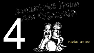 Субастик 4 из 5  Волшебные капли для Субастика [upl. by Anissej238]