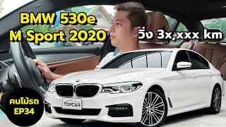 BMW 530e M Sport G30  ประหยัดน้ำมัน แรง ได้รถปี 20 ไมล์น้อยวิ่ง 36xxx km [upl. by Orvil]