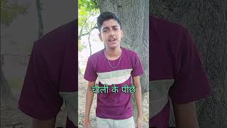 Choli ke piche BY saurabh yadav comedyyoutubeshorts comedy trending shots [upl. by Nilloc]