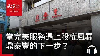 當完美服務遇上股權風暴：鼎泰豐的下一步？｜服務一點訣 [upl. by Tillo]