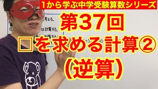 中学受験算数「□を求める計算（逆算）②」小学４年生～６年生対象【毎日配信】 [upl. by Carmella]