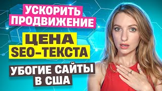 SEOшник в шоке Сайты СНГ vs США  Сколько стоит копирайтер  Быстрое SEO  УДАЛЕНКА [upl. by Krahmer489]