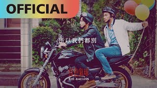 如果我能更美麗  Ape 高愷蔚｜網路劇【紅色氣球】片頭曲Official Lyric Video [upl. by Yonina]