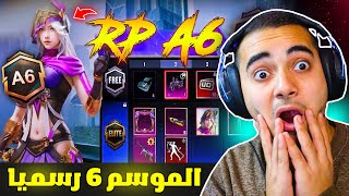 رسميا الرويال باس 6 كامل ✅ تسريبات السيزون 6 ببجي موبايل 🥳🔥  A6 ROYAL PASS PUBG MOBILE [upl. by Nilyram840]