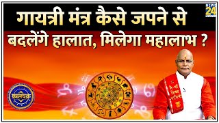 Kaalchakra गायत्री मंत्र जपने सुनने लिखने से रातोंरात कैसे बदलेंगे हालात  कैसे मिलेगा महालाभ [upl. by Dario]