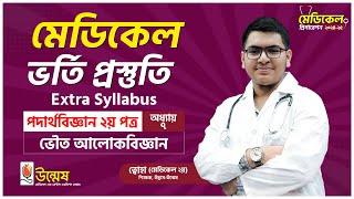 Medical Admission Preparation  ভৌত আলোকবিজ্ঞান  Physics 2nd Paper  Unmesh [upl. by Jaffe]