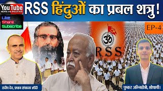 EP 4 What Does The RSS Mean To The Hindu Society   Pushkar Agnihotri  isdnewsandpolitics [upl. by Jara]