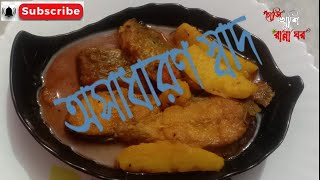 বোয়াল মাছের ঝোল  Boal Macher Jhol  Traditional Bengali Recipe  Bengali Food [upl. by Billie]