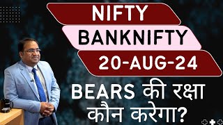 Nifty Prediction and Bank Nifty Analysis for Tuesday  20 August 24  Bank NIFTY Tomorrow [upl. by Crescentia690]