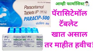 पॅरासिटेमॉल टॅब्लेट मराठी Paracetamol Tablet Information Marathi Crocin Paracip Calpol PCM Tab [upl. by Dajma]