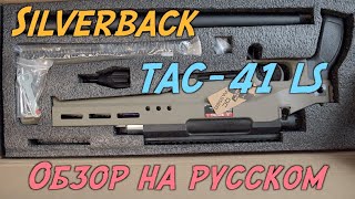 Обзор Silverback TAC41 LLS  страйкбольная винтовка [upl. by Enelam434]