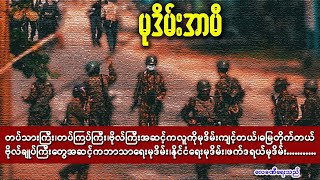 ⁨⁨မုဒိမ်းအာမီ သရော်စာ [upl. by Suoinuj384]