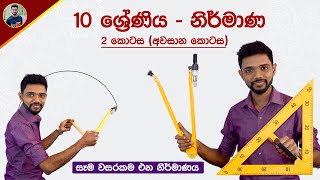 Grade 10 Maths  Nirmana Part 2  නිර්මාණ 2 කොටස  OL Construction Unit in Sinhala  Kv Iroshan [upl. by Rawdin]