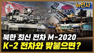 215회 한국 vs 북한 전차 전력 전격 비교 2부ㅣ뉴스멘터리 전쟁과 사람  YTN2 [upl. by Moll557]