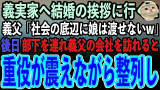 【感動する話】身分を隠して義実家へ結婚の挨拶に行くと、会社で課長の義父「安物スーツの貧乏人か…身の程知らずの底辺は帰れw」→後日、義父の会社を訪れると重役たちが震えながら一列に整列し… [upl. by Wolfgram]