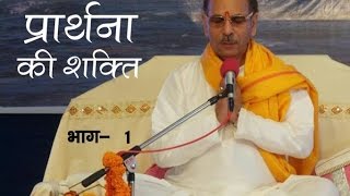 Sudhanshu Ji Maharaj  Pravachan  Prarthna Ki Shakti  Part12 [upl. by Nocaj268]