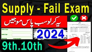 Supply Exam 2024 9th class10th Class Suply paper  2nd Annul Exams 2024  Punjab  Result 2024 [upl. by Aizan232]