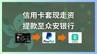 如何用国内信用卡走资｜PayPal个人收款，免费提款至ZA bank众安银行｜PayPal关联香港银行账户｜手续费全面解析PayPal收款 信用卡走资 信用卡套现 香港银行账户 资金提现 [upl. by Stepha]